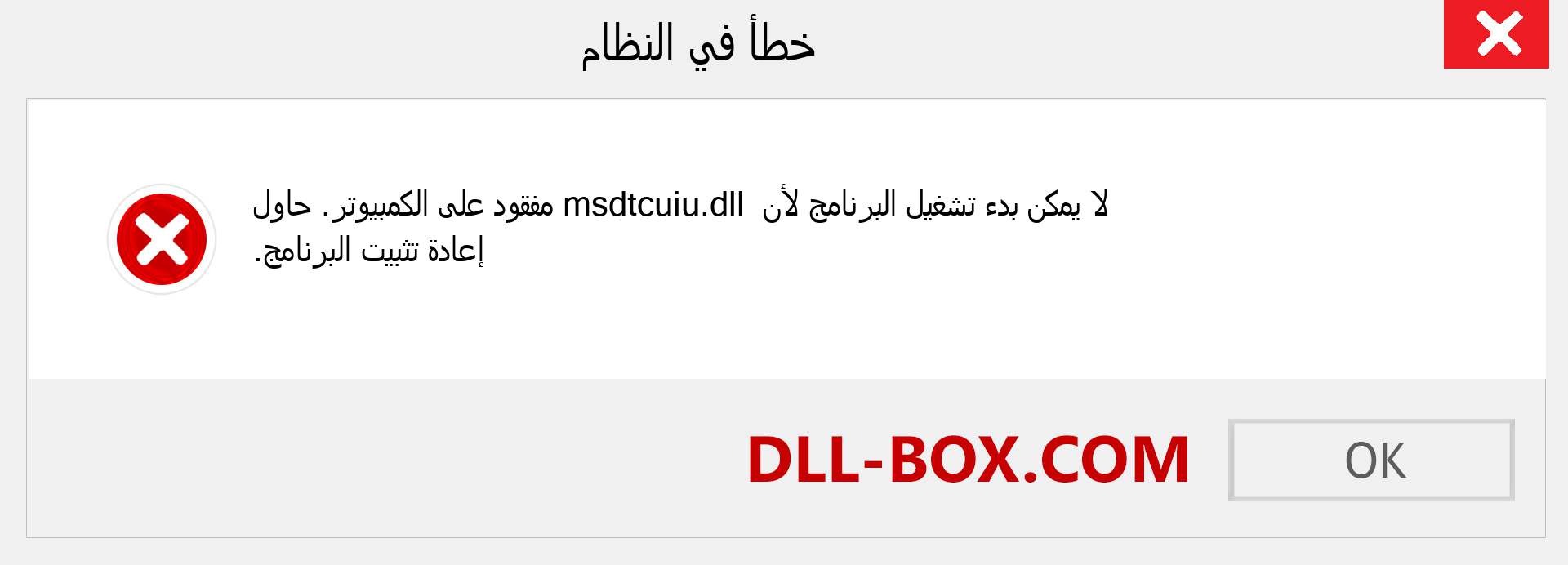 ملف msdtcuiu.dll مفقود ؟. التنزيل لنظام التشغيل Windows 7 و 8 و 10 - إصلاح خطأ msdtcuiu dll المفقود على Windows والصور والصور